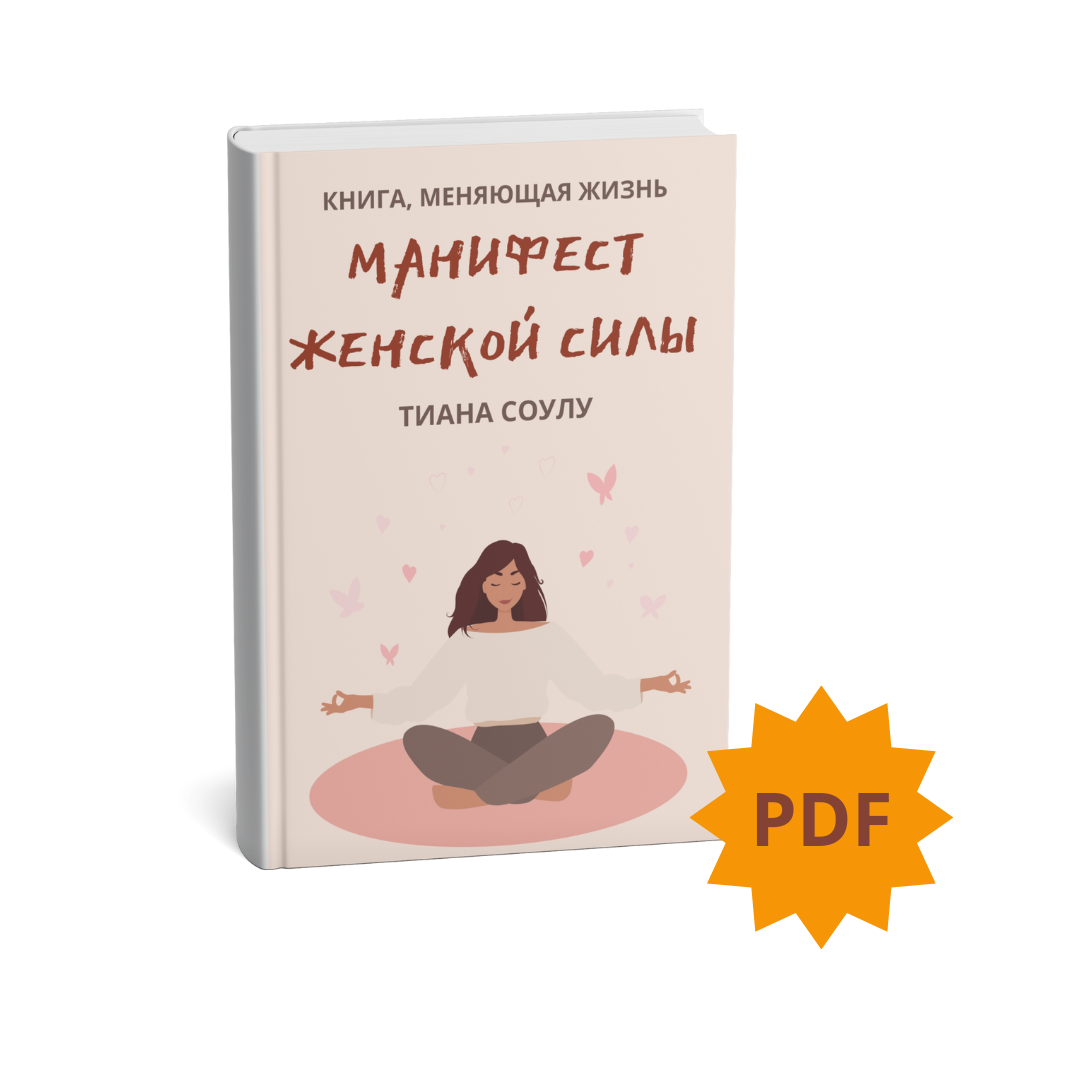 Манифест женской силы (Тиана Соулу)